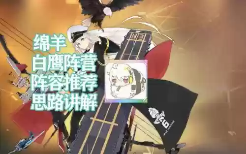 碧蓝航线白鹰阵容搭配，碧蓝航线白鹰队伍搭配插图