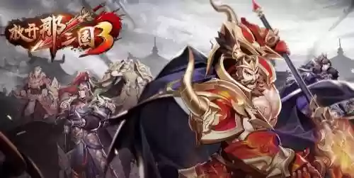 放开那三国3群阵容搭配，放开那三国3最强阵容群雄插图