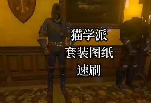 巫师3狂猎猫学派装备升级一，巫师3猫学派套装升级之一插图