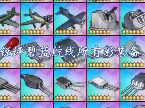 游民星空碧蓝航线装备，鳐碧蓝航线装备插图