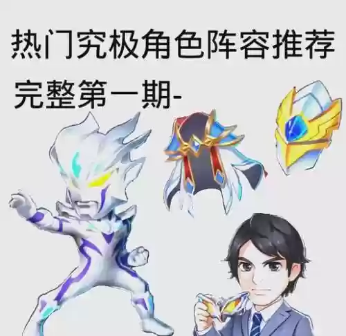 奥特曼ol角色阵容搭配，奥特曼ol系列角色大全插图
