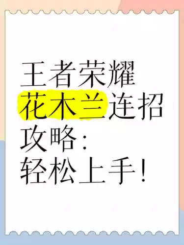 花木兰连招技能后摇，花木兰连招口诀最详细插图