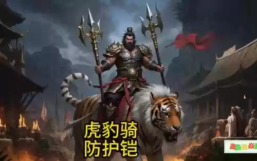 虎豹骑全身铁甲装备，虎豹骑有用吗插图1
