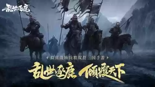乱世逐鹿阵容搭配以及阵型，乱世逐鹿什么时候公测插图