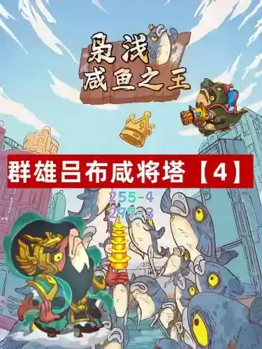 咸鱼之王阵容搭配推荐爬塔，咸鱼之王app插图
