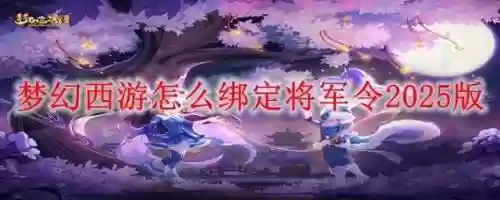 梦幻西游手机将军令怎么查看绑定时间，梦幻西游手机将军令解绑插图1