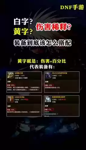 dnf怎么看装备黄白字,dnf怎么看装备黄白字的属性插图 dnf怎么看装备黄白字,dnf怎么看装备黄白字的属性插图