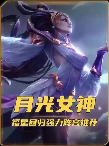 云顶之弈皎月月神阵容搭配，皎月神装云顶