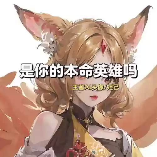 妲己三技能的头像锁定测试，妲己三技能用头像锁定对方吗