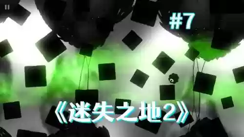 迷失之地2关卡四重攻略，迷失之地2第五关怎么过视频