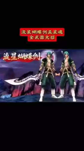 流星蝴蝶剑官攻略视频，流星蝴蝶剑perform