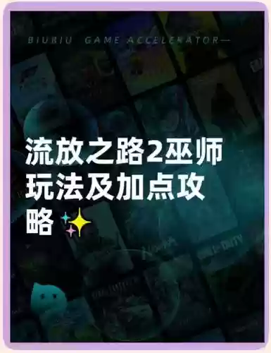 流放之路召唤师怎么加技能，流放之路2021召唤师流派加点插图