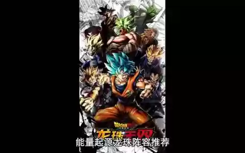 能量起源龙珠阵容搭配推荐,能量起源龙珠游戏插图 能量起源龙珠阵容搭配推荐,能量起源龙珠游戏插图