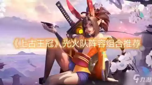 上古王冠国家队阵容搭配,上古王冠队形插图 上古王冠国家队阵容搭配,上古王冠队形插图