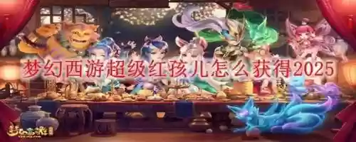 梦幻西游红孩儿最后给什么，梦幻西游红孩儿最后选什么插图