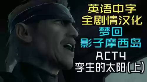 合金装备4卡住，合金装备4流程长度插图